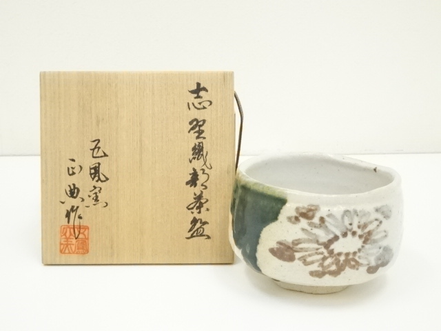 415『志野 筒茶碗 共箱』　/骨董品 古美術 古玩 アンティーク 道具 ] - 道具 重兵衛窯造 志野茶碗（共箱） | ネットショップ圭